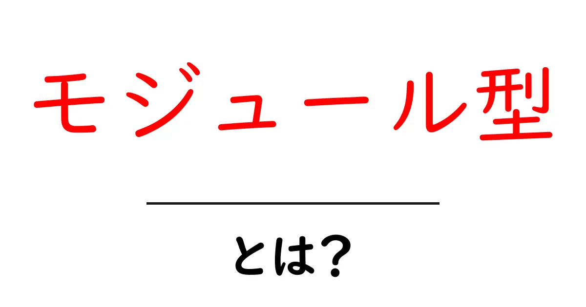 モジュール型とは?わかりやすく解説!構造と利点について共起語・同意語も併せて解説!