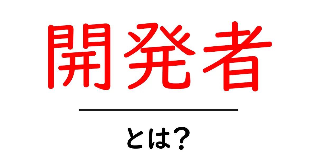 開発者とは？彼らの仕事と役割をわかりやすく解説！共起語・同意語も併せて解説！
