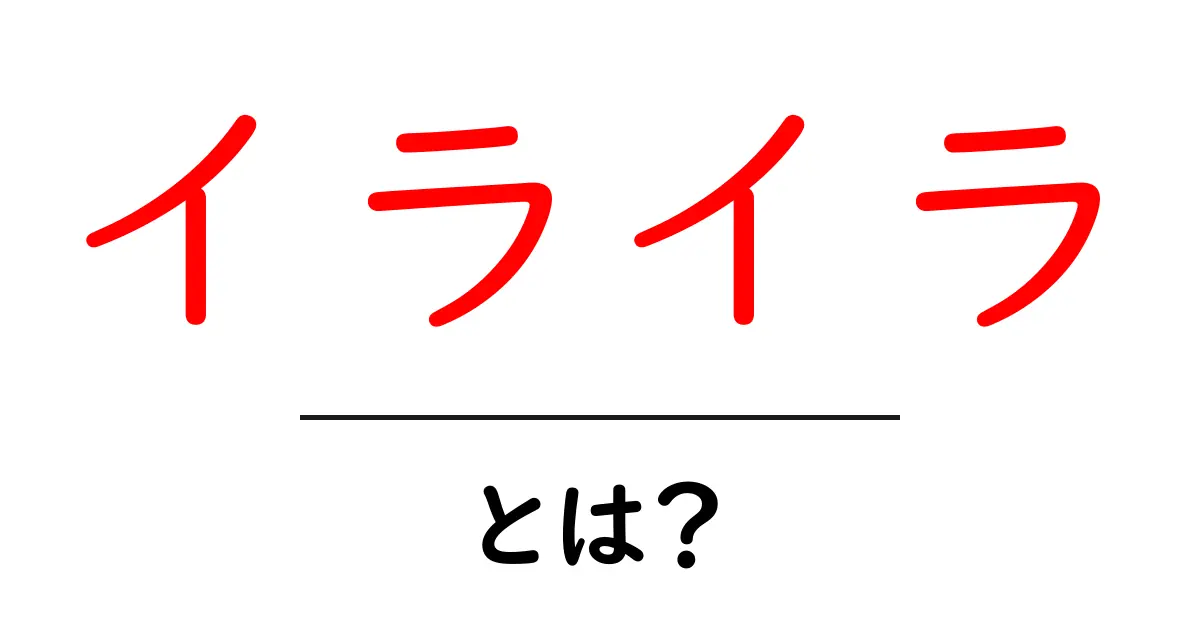 イライラとは?ストレスの原因と解消法を学ぼう共起語・同意語も併せて解説!