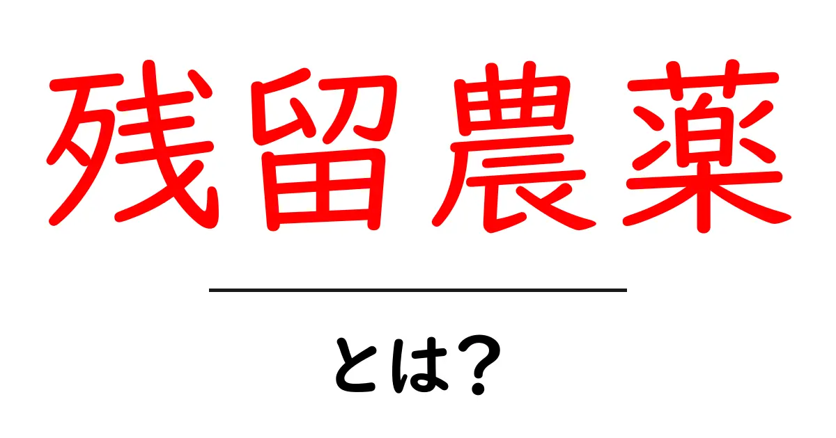 農薬の残留とは?身近な食材を安全に楽しむために知っておきたい情報共起語・同意語も併せて解説!