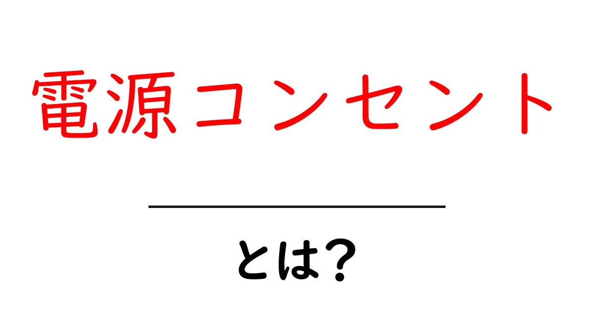 電源コンセントとは?知っておきたい基本と役割共起語・同意語も併せて解説!