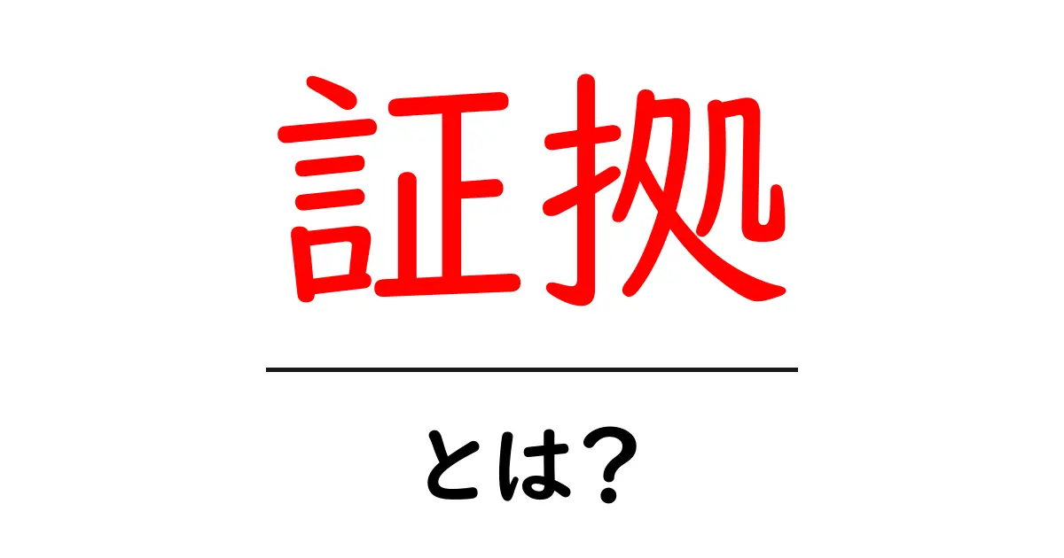 証拠とは?知っておくべき基本とその重要性共起語・同意語も併せて解説!