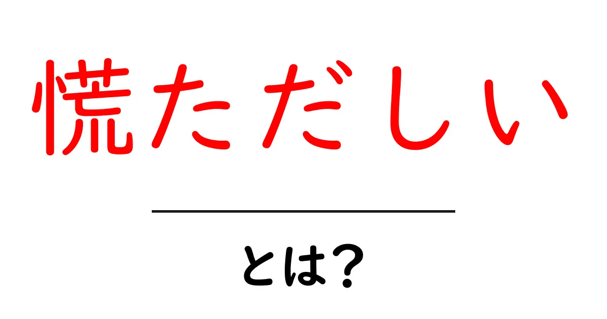 慌ただしいとは?忙しい日常を乗り切るためのヒント共起語・同意語も併せて解説!