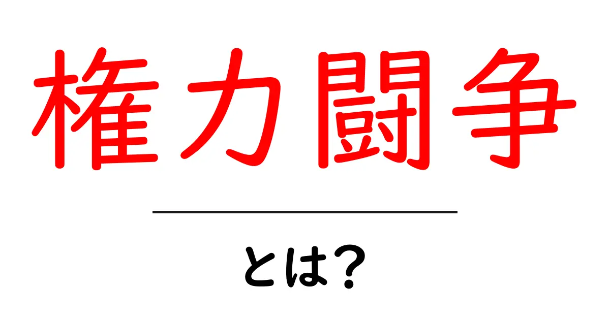 権力闘争とは?その意味や身近な例をわかりやすく解説!共起語・同意語も併せて解説!