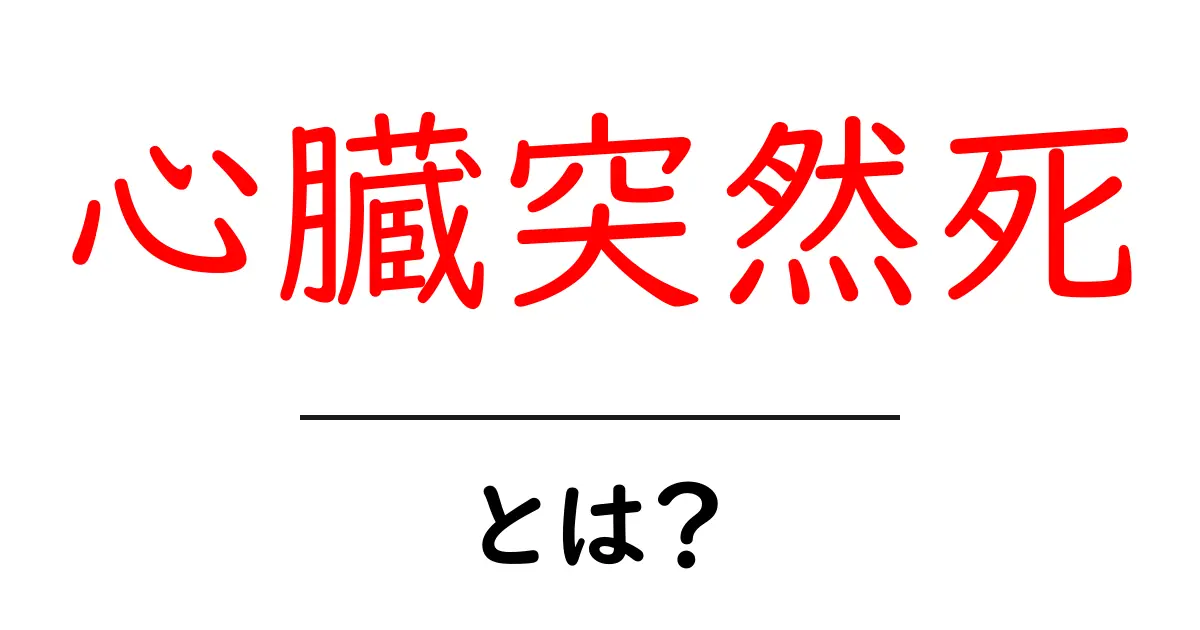 心臓突然死とは?その原因と予防法を解説します!共起語・同意語も併せて解説!