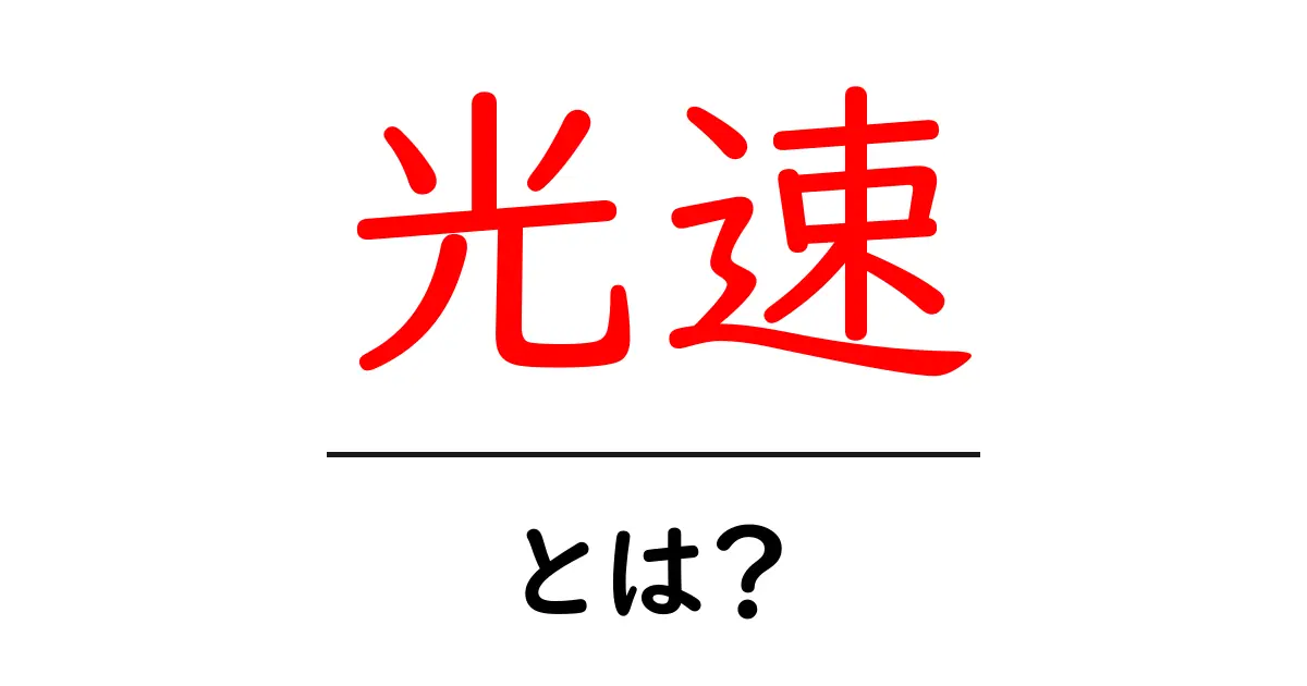 光速とは?その正体と不思議な現象をわかりやすく解説!共起語・同意語も併せて解説!