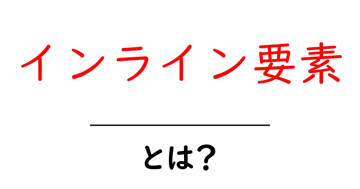 インライン要素とは?Webデザインでの役割と使い方を徹底解説!共起語・同意語も併せて解説!