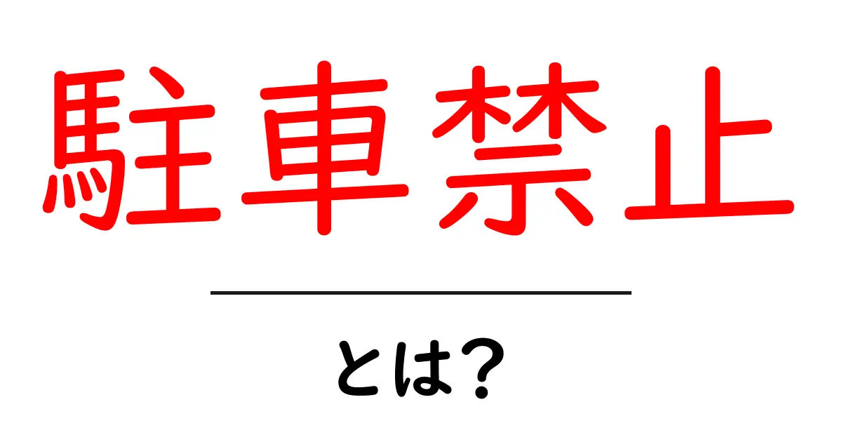 駐車禁止とは?知っておきたい基礎知識共起語・同意語も併せて解説!