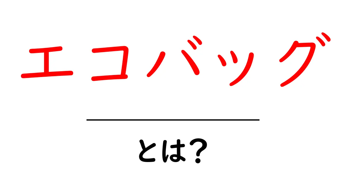 エコバッグとは？おしゃれで環境にも優しい買い物の味方共起語・同意語も併せて解説！