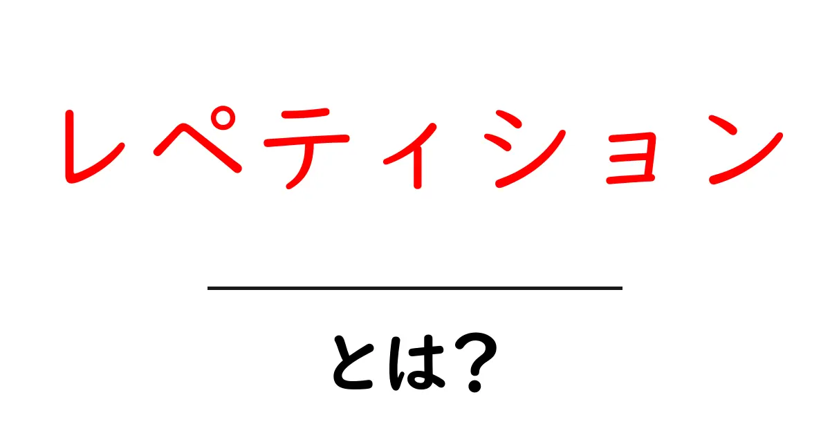 レペティションとは?繰り返しの力の重要性を解説!共起語・同意語も併せて解説!