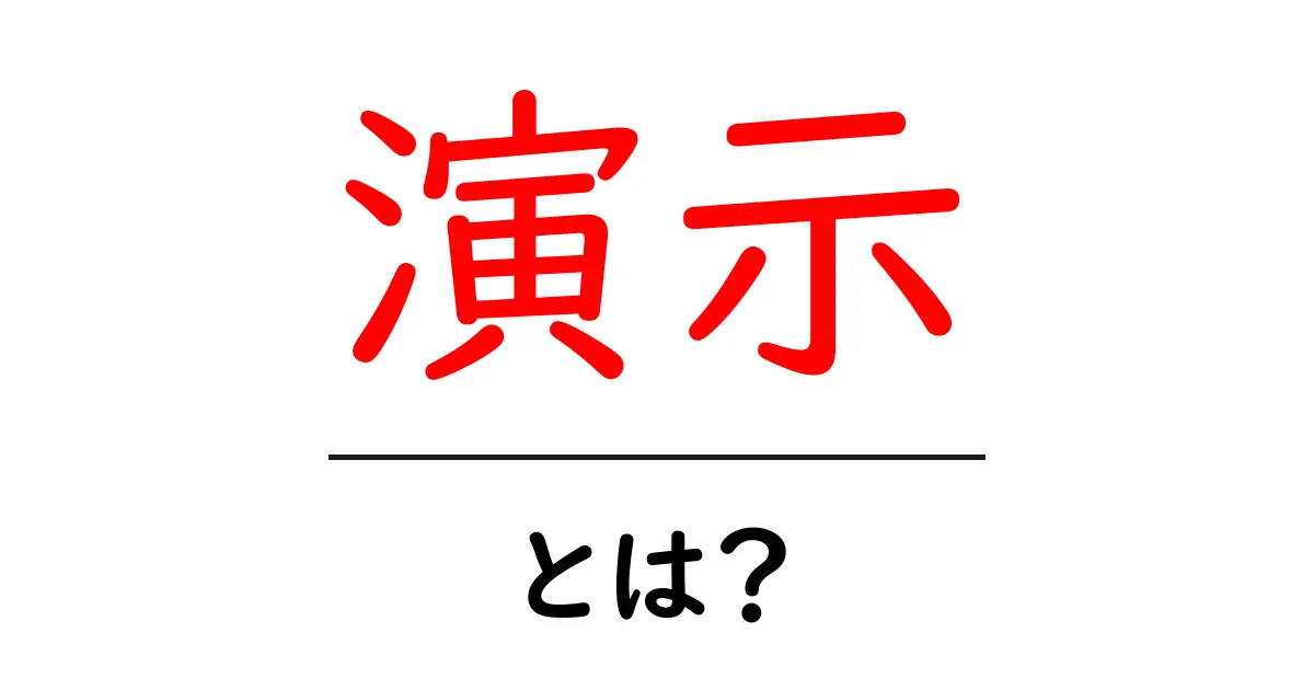 演示とは?わかりやすく解説します!共起語・同意語も併せて解説!