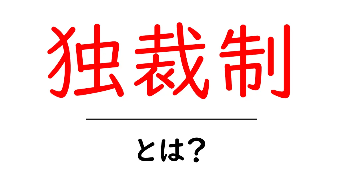 独裁制とは?その影響と特徴をわかりやすく解説共起語・同意語も併せて解説!