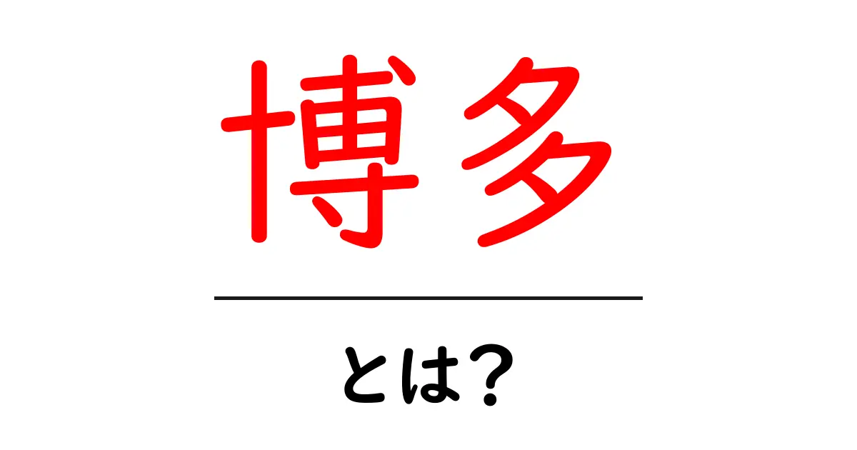 博多ってどんなところ?歴史と文化を知ろう!共起語・同意語も併せて解説!