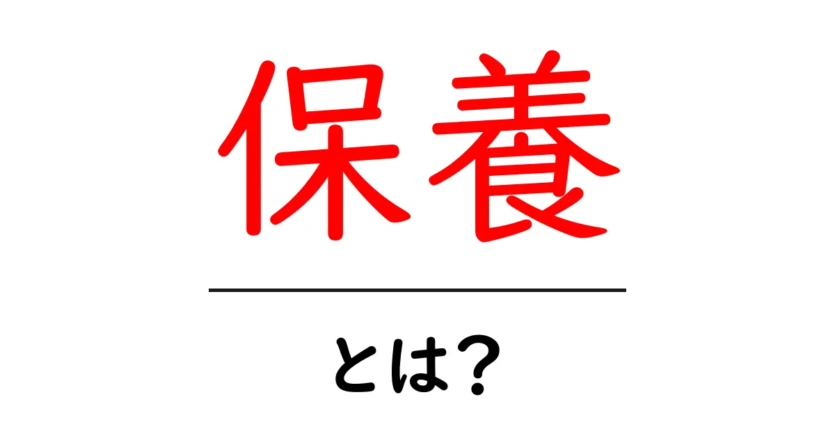 保養とは?心と体をリフレッシュするための方法を解説!共起語・同意語も併せて解説!