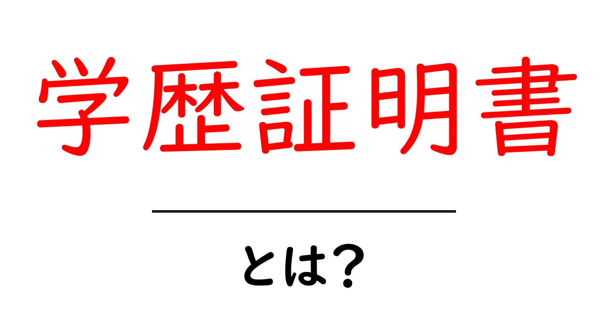 学歴証明書とは?必要性や取り方を詳しく解説!共起語・同意語も併せて解説!