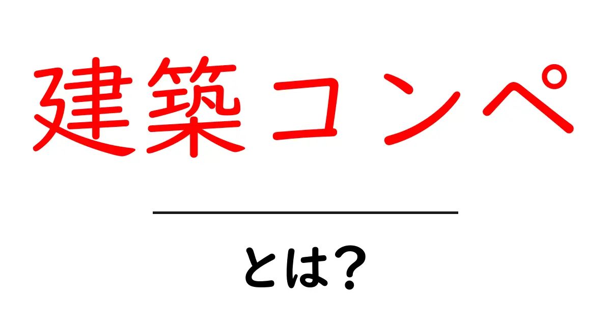 建築コンペとは？資金調達からデザイン選考までの全貌を解説！共起語・同意語も併せて解説！