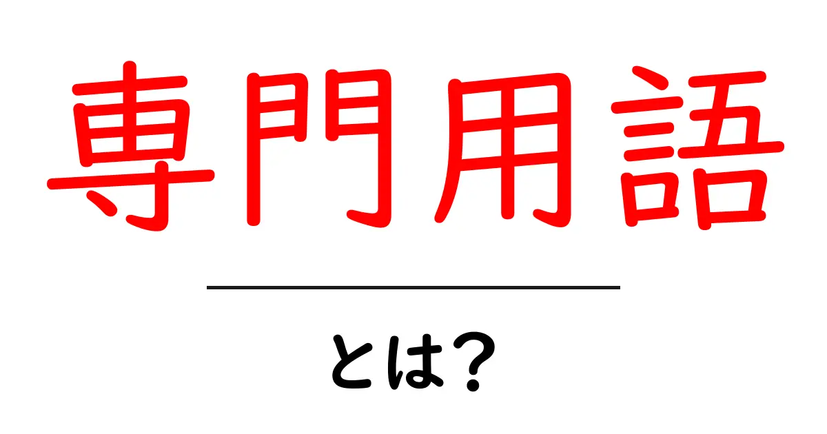 専門用語とは?初心者にもわかる解説と例共起語・同意語も併せて解説!