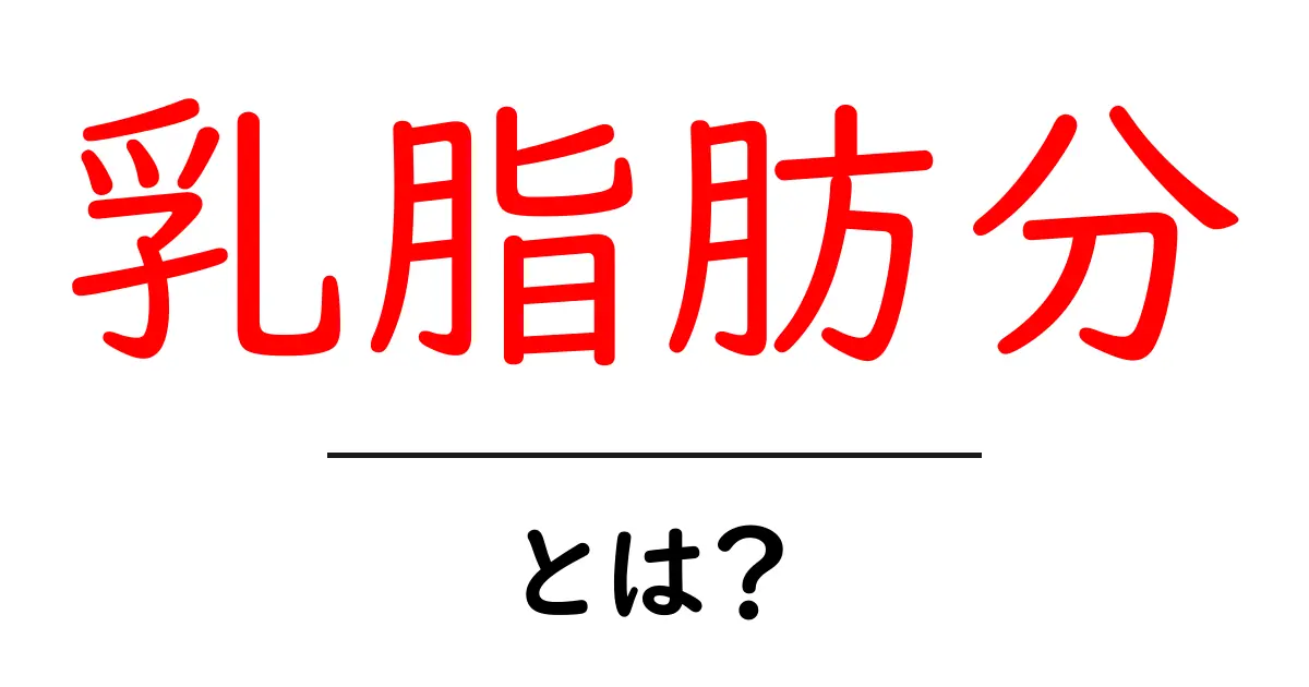 乳脂肪分とは?その重要性と健康への影響を解説!共起語・同意語も併せて解説!