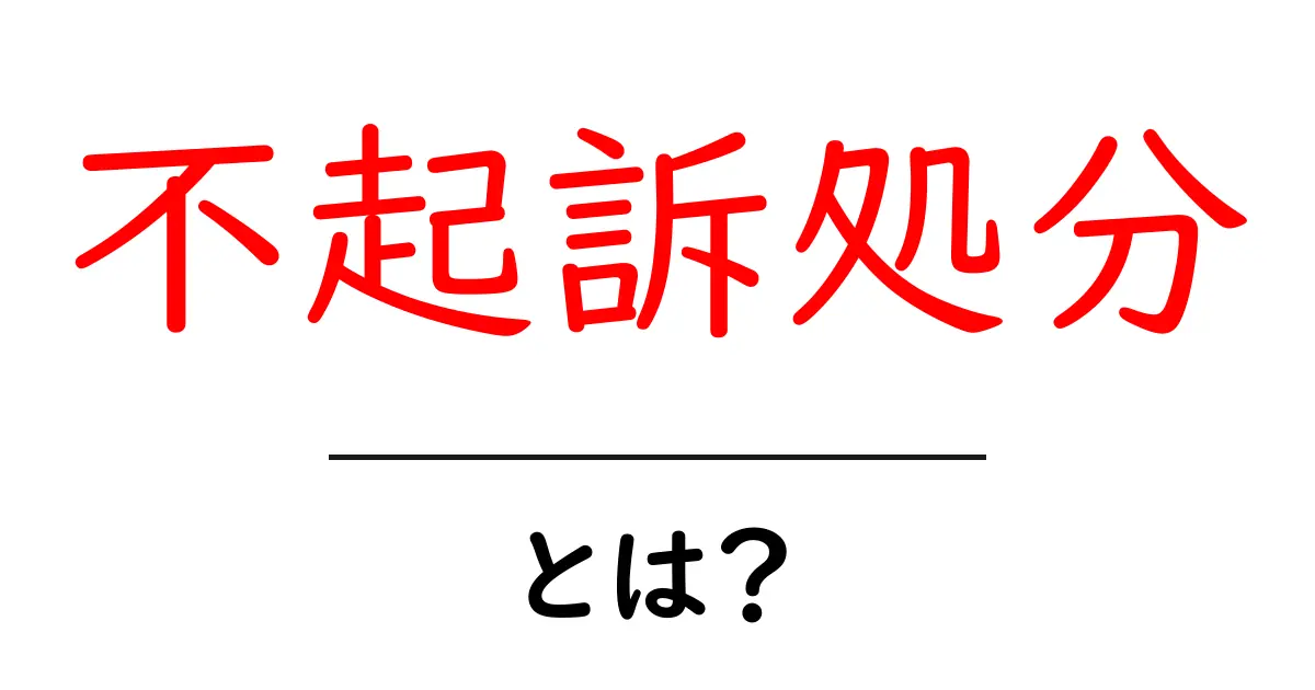 不起訴処分とは?その意味とプロセスをわかりやすく解説共起語・同意語も併せて解説!