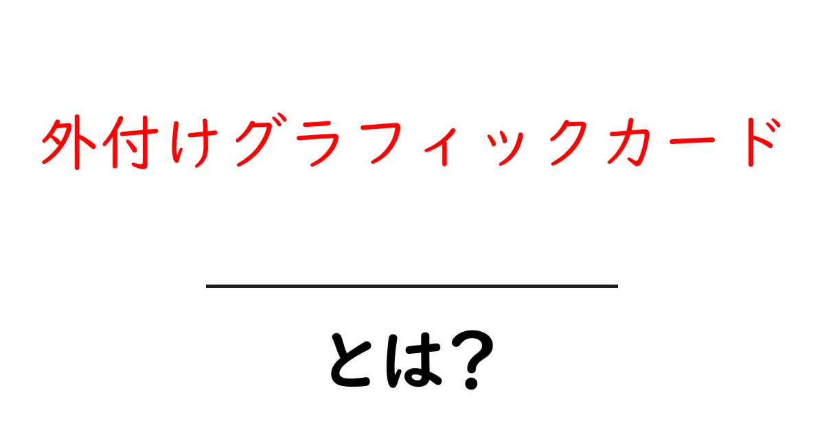 外付けグラフィックカードとは？パソコンをもっとパワフルにする秘密のアイテム！共起語・同意語も併せて解説！