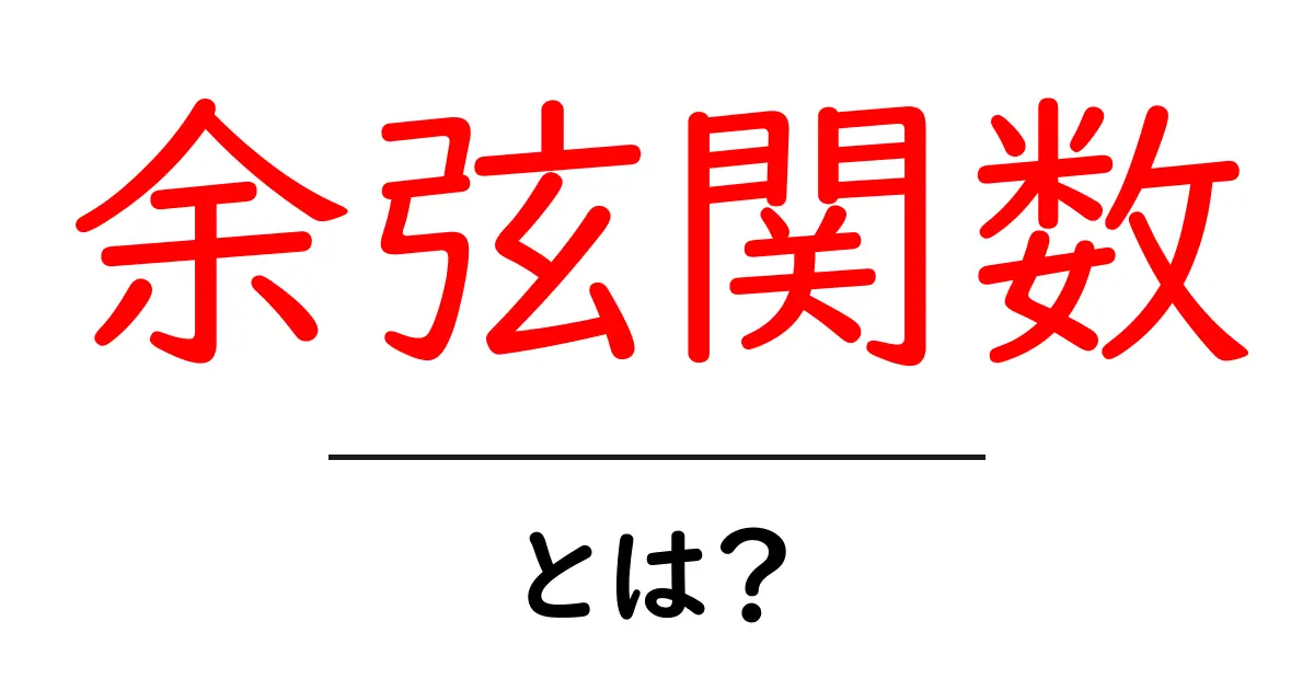 余弦関数とは?中学生でもわかる解説と活用例共起語・同意語も併せて解説!