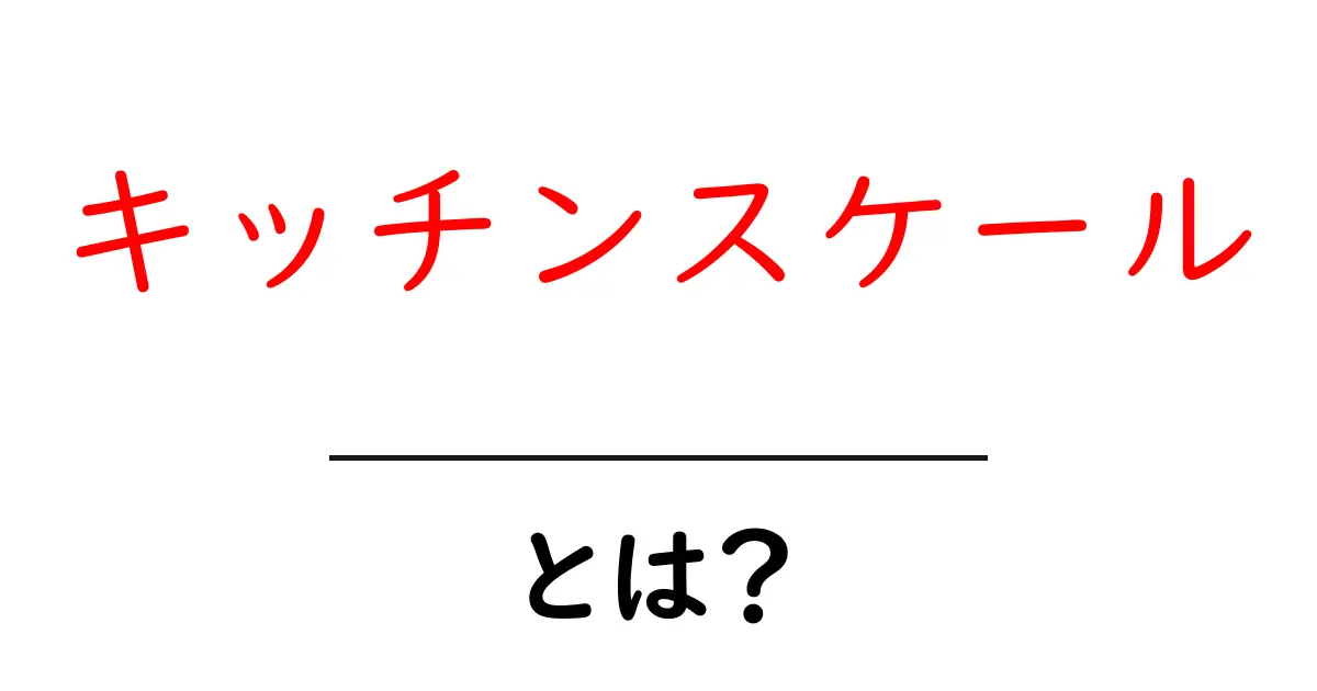 キッチンスケールとは?正しい使い方と選び方を徹底解説!共起語・同意語も併せて解説!