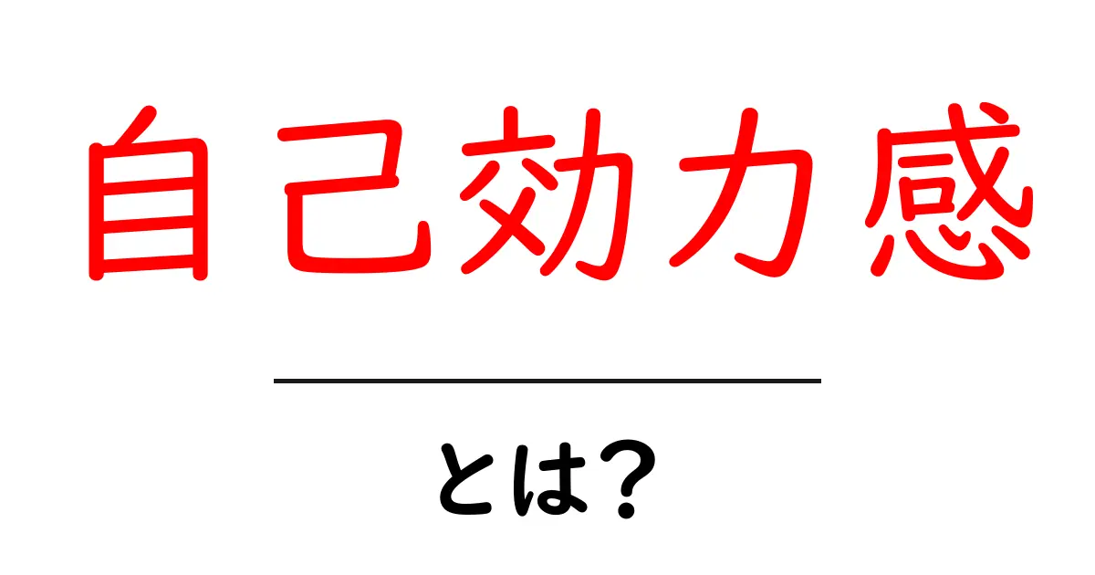 自己効力感とは?自分の力を信じることの大切さを解説!共起語・同意語も併せて解説!