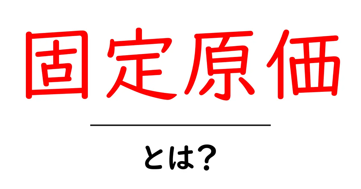 固定原価とは?ビジネスにおける重要な考え方をわかりやすく解説!共起語・同意語も併せて解説!