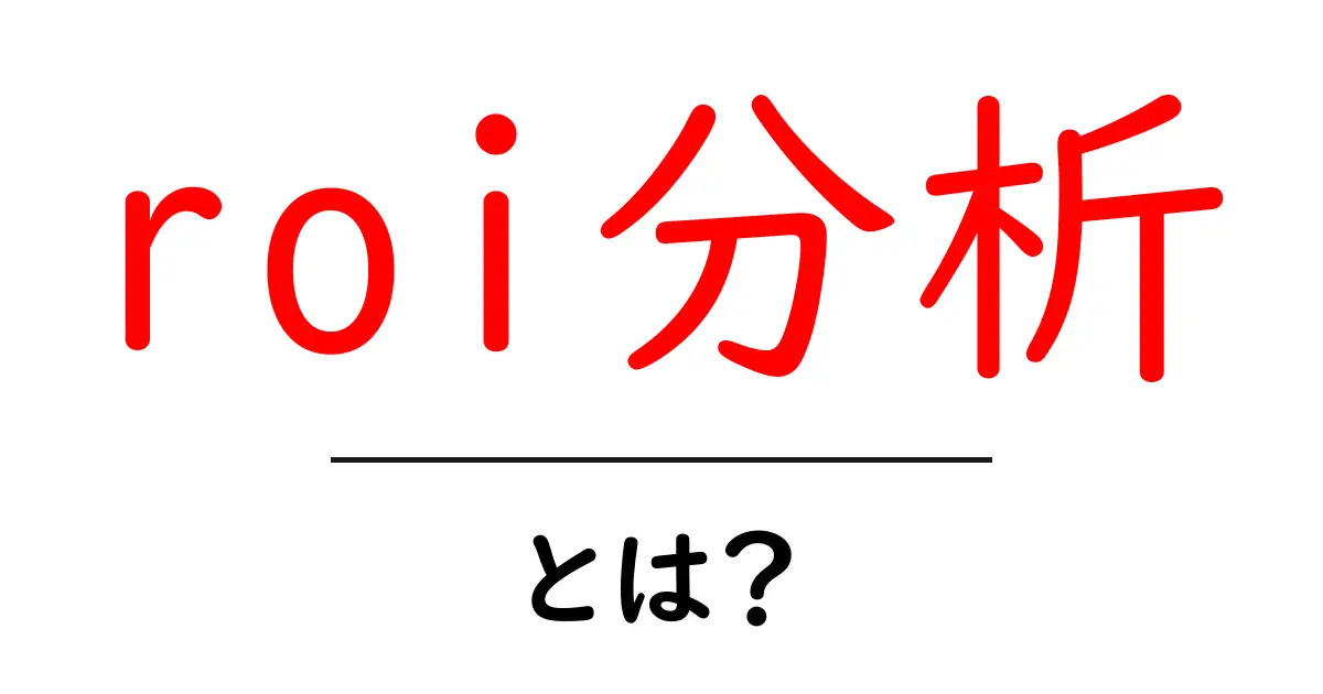 ROI分析とは?投資対効果を簡単に理解しよう!共起語・同意語も併せて解説!