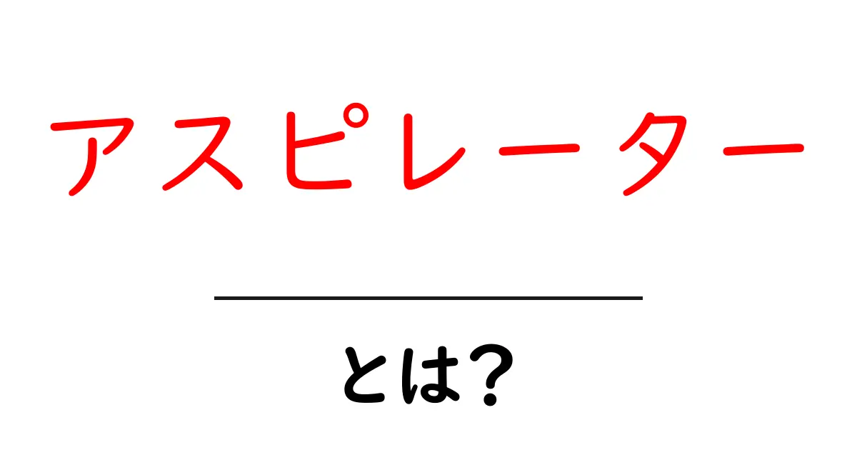アスピレーターとは?その魅力と活用法を解説!共起語・同意語も併せて解説!