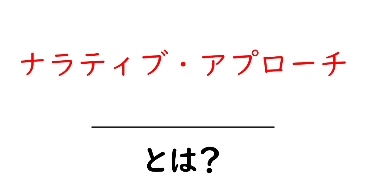 ナラティブ・アプローチとは?物語を通して学ぶ新しい考え方共起語・同意語も併せて解説!