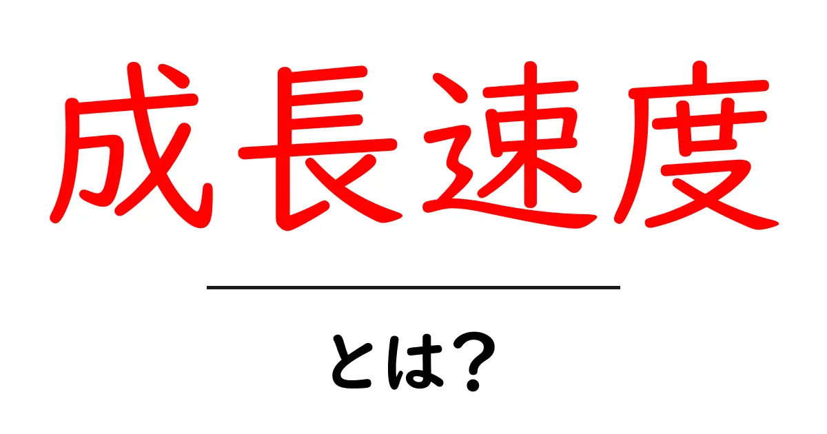 成長速度とは?わかりやすく解説します!共起語・同意語も併せて解説!