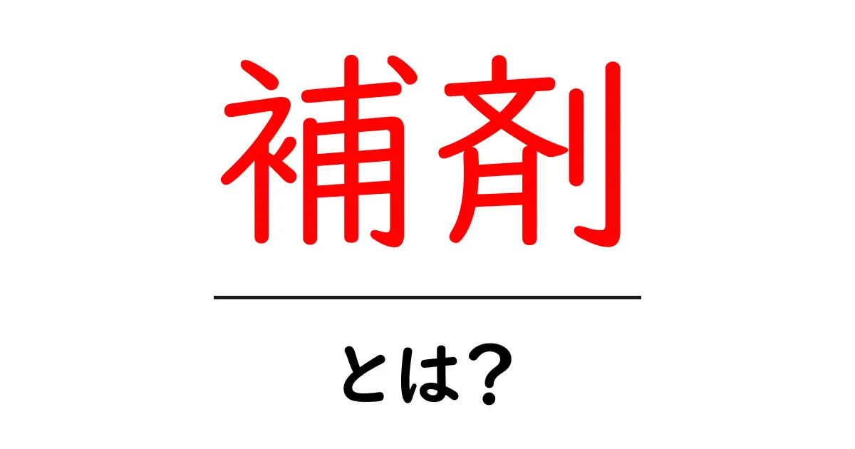 補剤とは何か?効果や使用方法をわかりやすく解説!共起語・同意語も併せて解説!