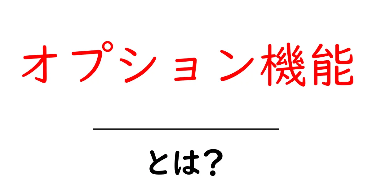 オプション機能とは？あなたの選択肢を広げる便利な機能の解説共起語・同意語も併せて解説！