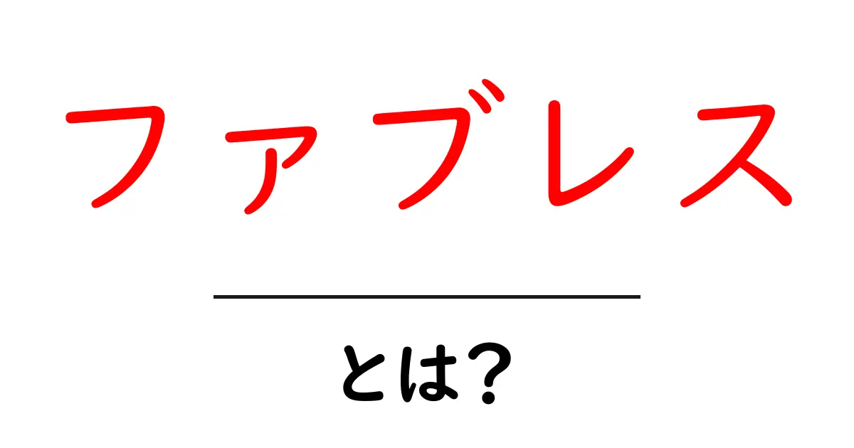 ファブレスとは?製造なしで成功するビジネスモデルの魅力共起語・同意語も併せて解説!