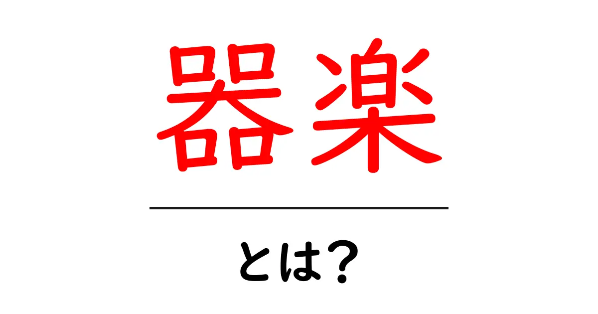 器楽とは?音楽の楽しみ方を広げる素晴らしい世界共起語・同意語も併せて解説!