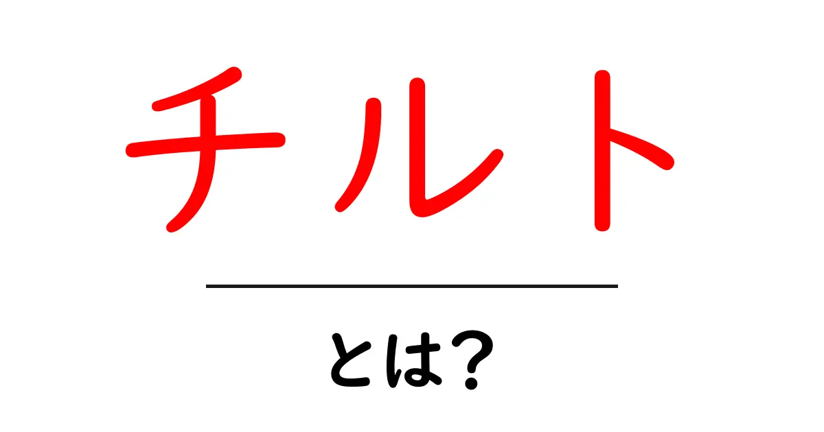 チルトとは?その意味や使い方をわかりやすく解説!共起語・同意語も併せて解説!