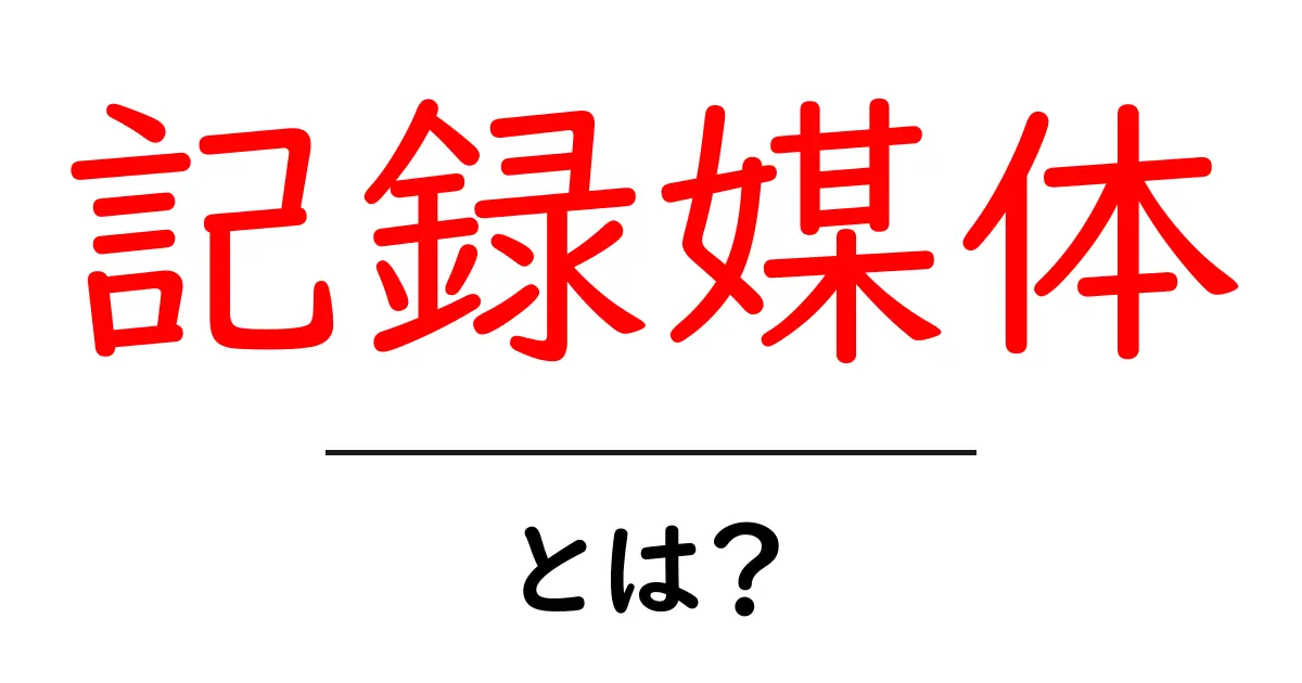 記録媒体とは?日常での使われ方や種類を分かりやすく解説!共起語・同意語も併せて解説!
