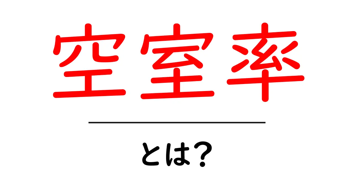 空室率とは?不動産投資に欠かせない知識を徹底解説!共起語・同意語も併せて解説!