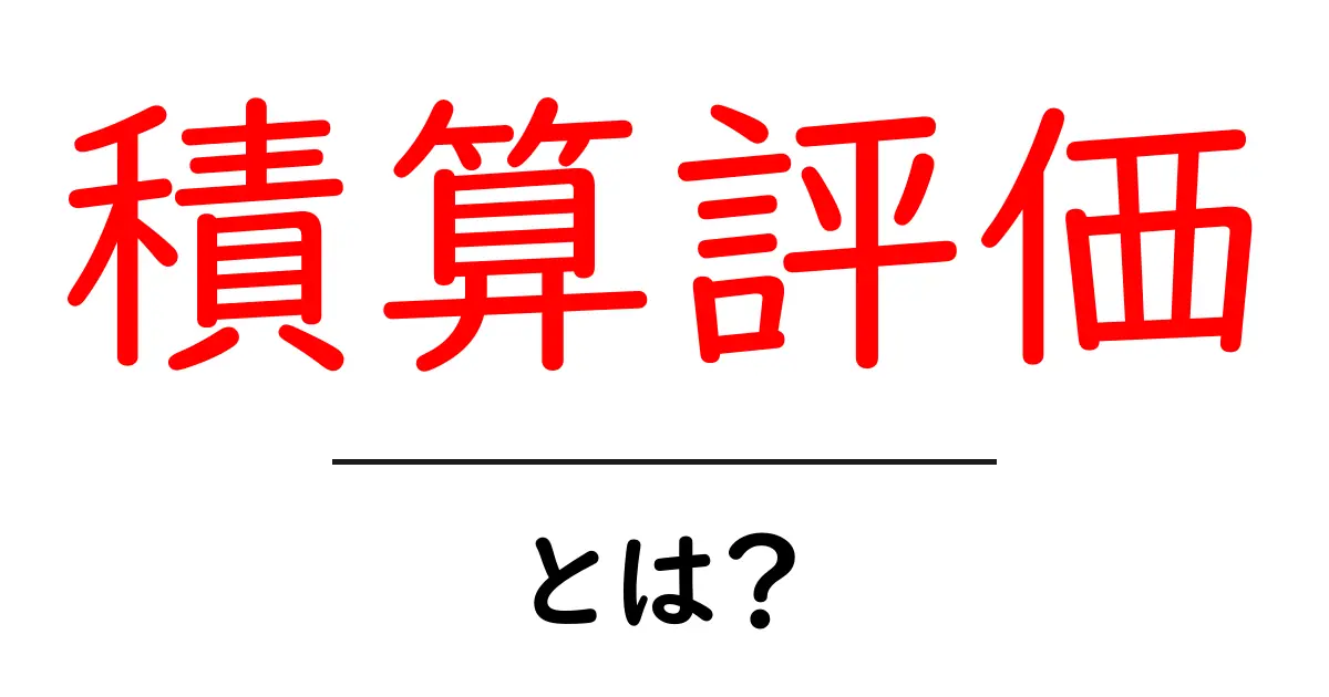 積算評価とは?初心者にもわかりやすく解説!共起語・同意語も併せて解説!