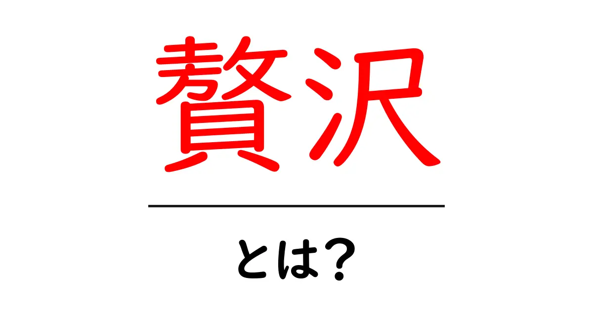 贅沢とは?日常生活に潜む贅沢な瞬間を見逃すな!共起語・同意語も併せて解説!