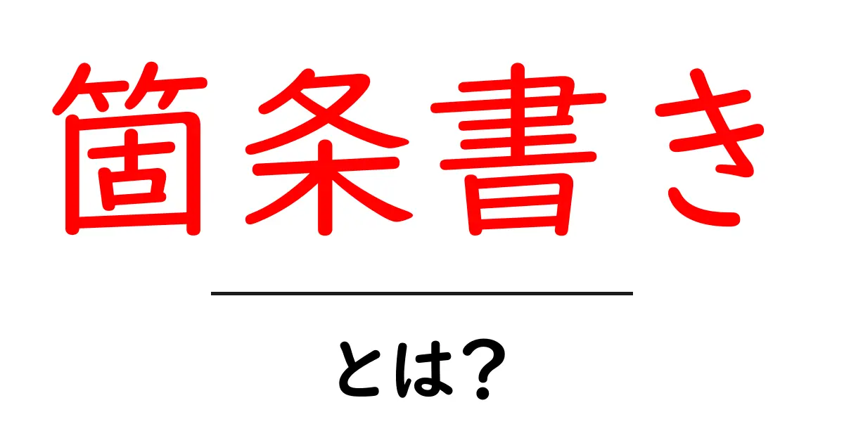 箇条書きとは?使い方やメリットをわかりやすく解説!共起語・同意語も併せて解説!