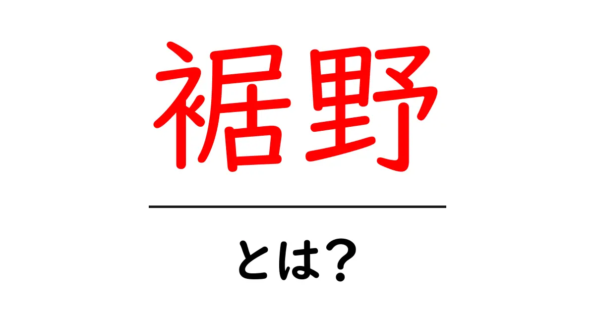 裾野とは?その意味と日常生活への影響をわかりやすく解説!共起語・同意語も併せて解説!