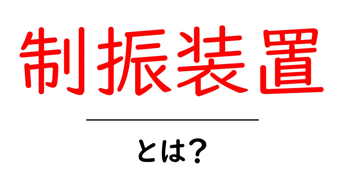 制振装置とは？地震や振動を抑える仕組みを解説！共起語・同意語も併せて解説！