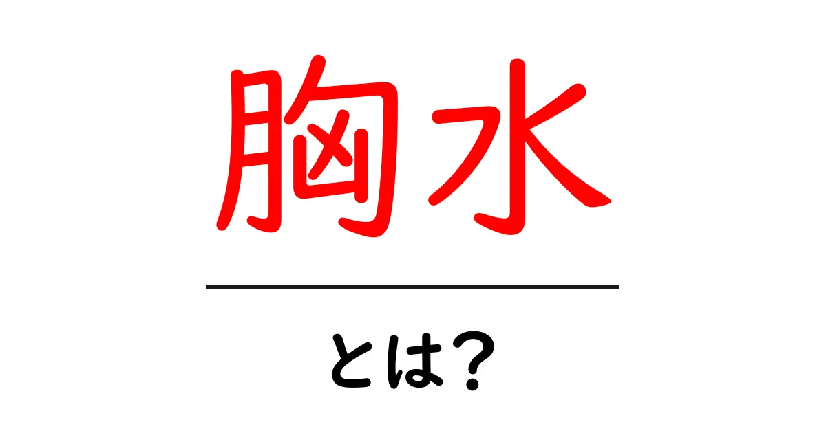 胸水とは何か?症状や原因、治療法をわかりやすく解説共起語・同意語も併せて解説!