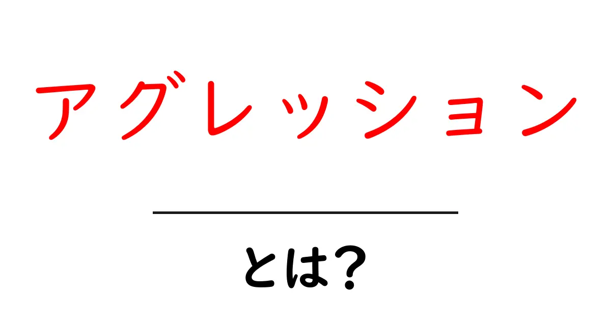 アグレッションとは？その意味と実生活への影響を解説！共起語・同意語も併せて解説！