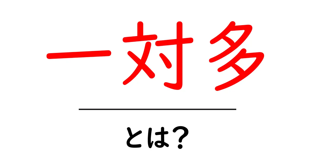 一対多(いちたいおお)とは?わかりやすい解説と実生活での例共起語・同意語も併せて解説!