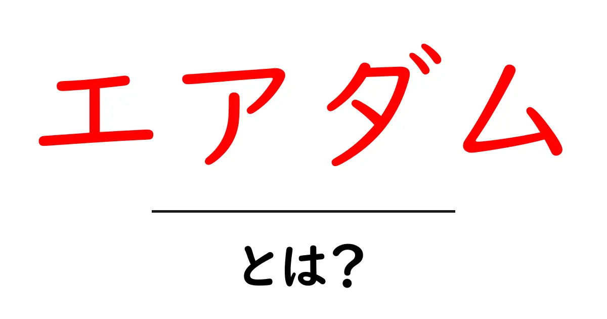 エアダムとは?その魅力と使い方を徹底解説!共起語・同意語も併せて解説!