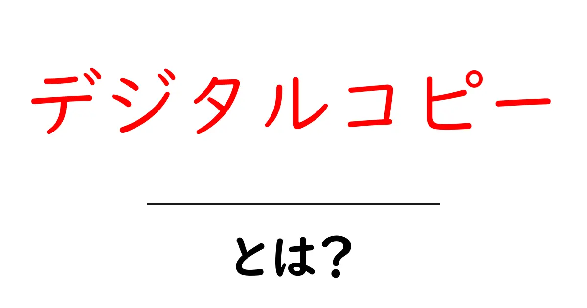 デジタルコピーとは?その基本から活用法まで徹底解説!共起語・同意語も併せて解説!