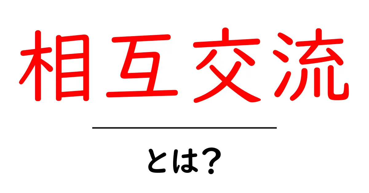 相互交流とは?友達や仲間とのつながりを深める方法共起語・同意語も併せて解説!